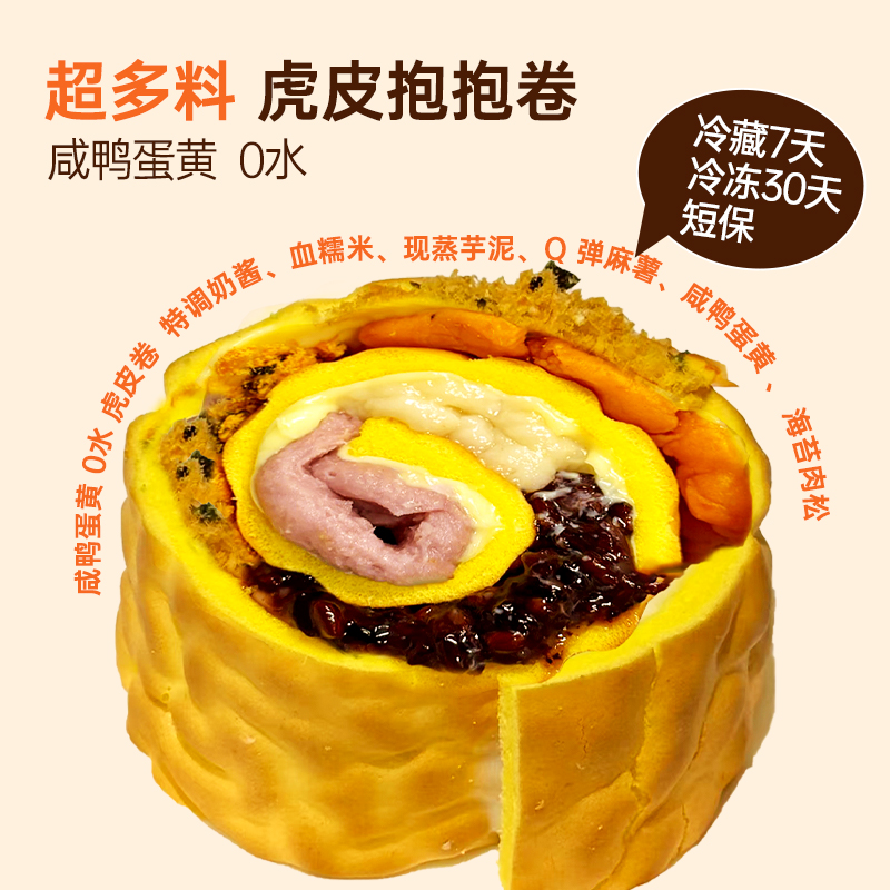 开心满满 虎皮抱抱卷五福夹心乳酪酱多多咸蛋黄罐子蛋糕现做现发