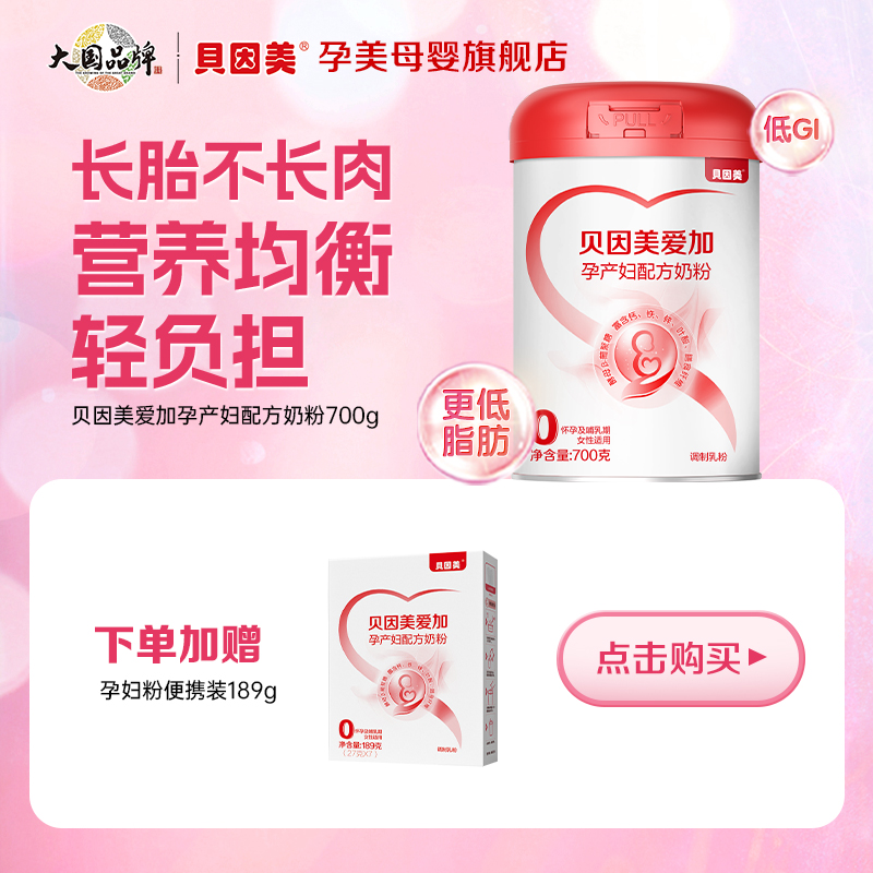 【专属】贝因美爱加孕产妇奶粉孕期妈妈700g赠189g含叶酸DHA