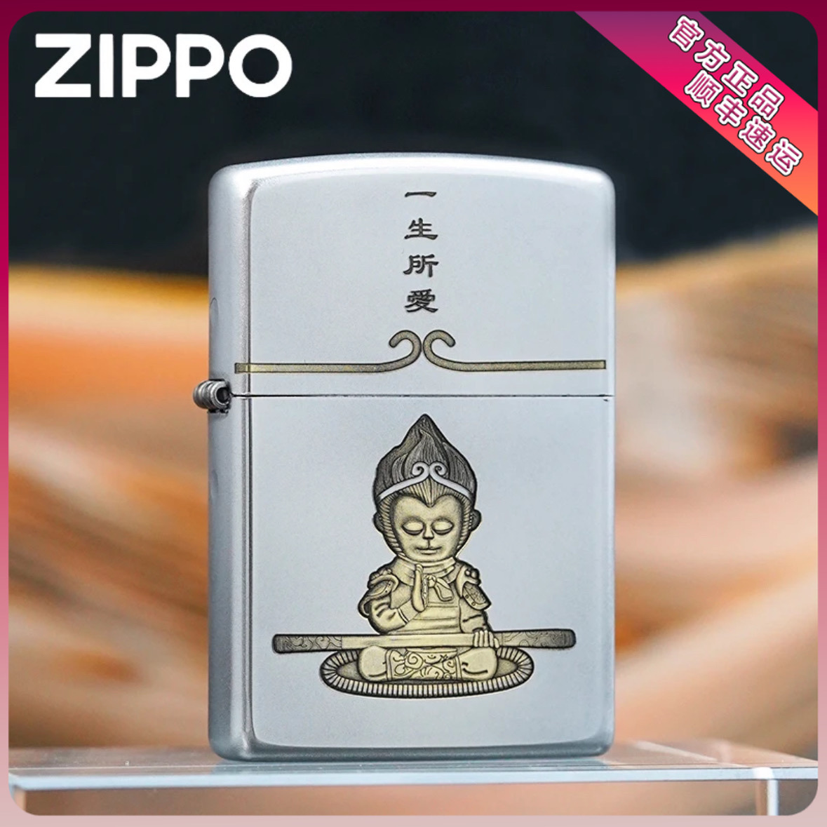 ZIPPO/之宝打火机正品爆款生日礼物意中人一生所爱悟空刻字DYH1X1