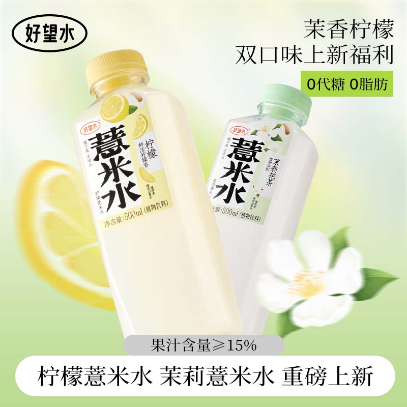 【新品上新】好望水柠檬薏米水茉莉薏米水臻选山薏米重磅上新