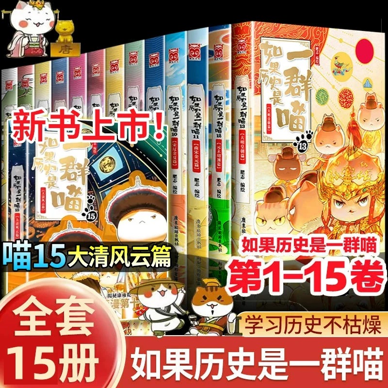 【线装带镭射】如果历史是一群喵全套15册正版肥志著小学生历史漫画