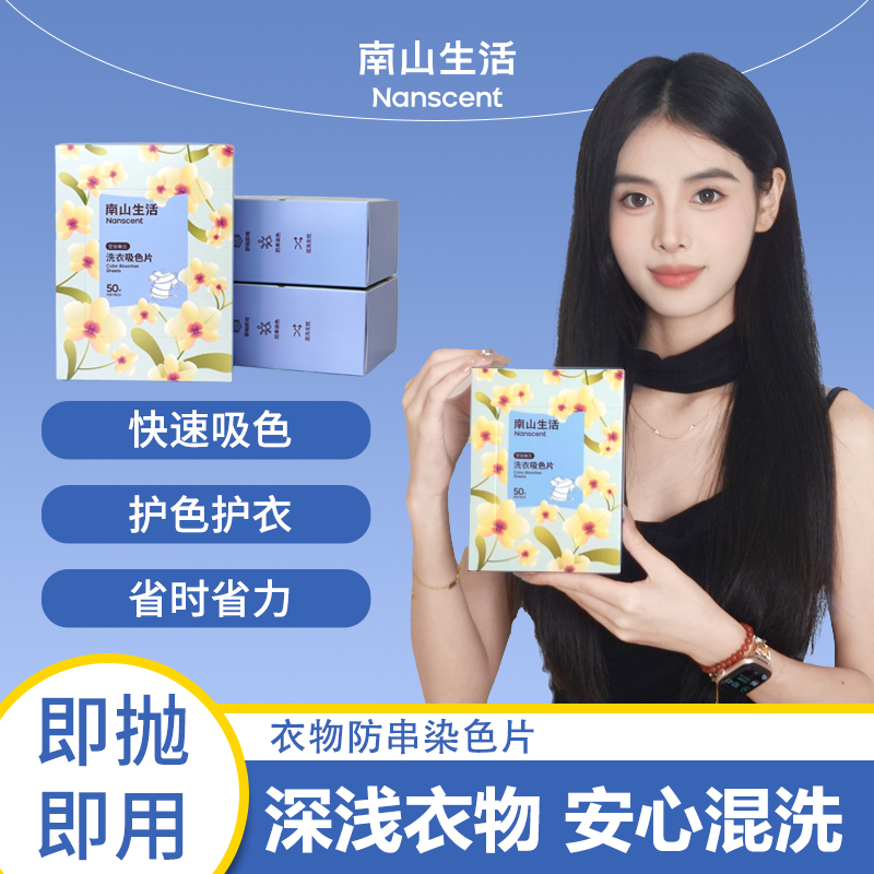 南山生活吸色片防染色串色家用洗衣片便捷装可机洗吸色护色