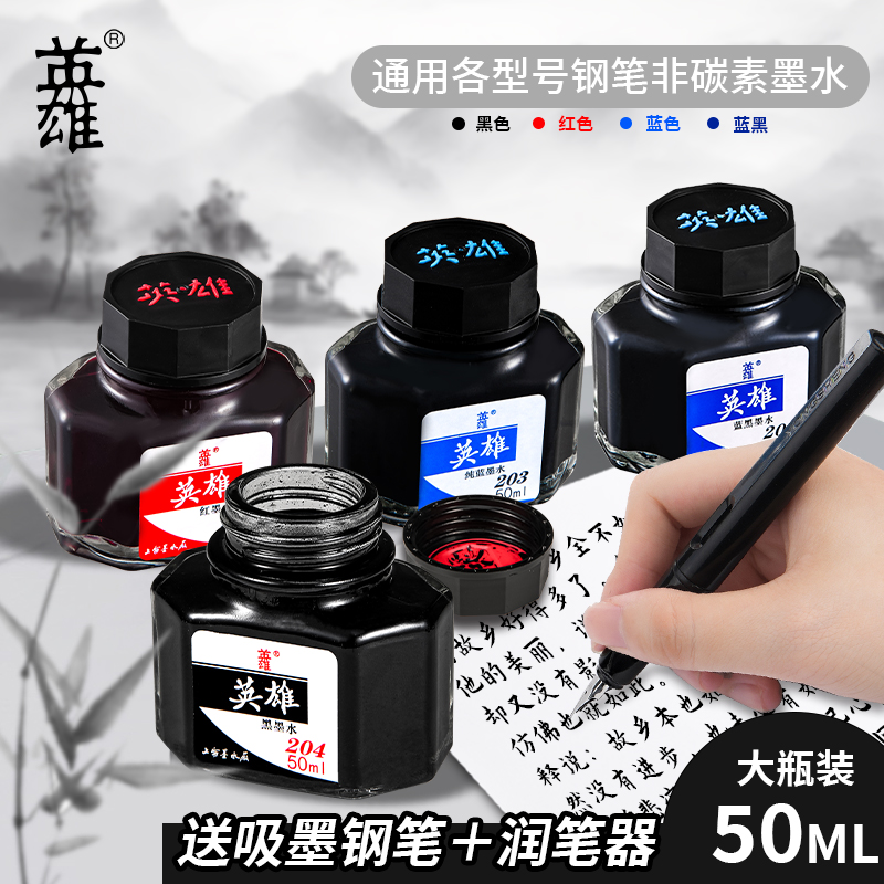 HERO/英雄钢笔墨水非碳素墨水50ml黑色英雄墨水204红色钢笔推荐