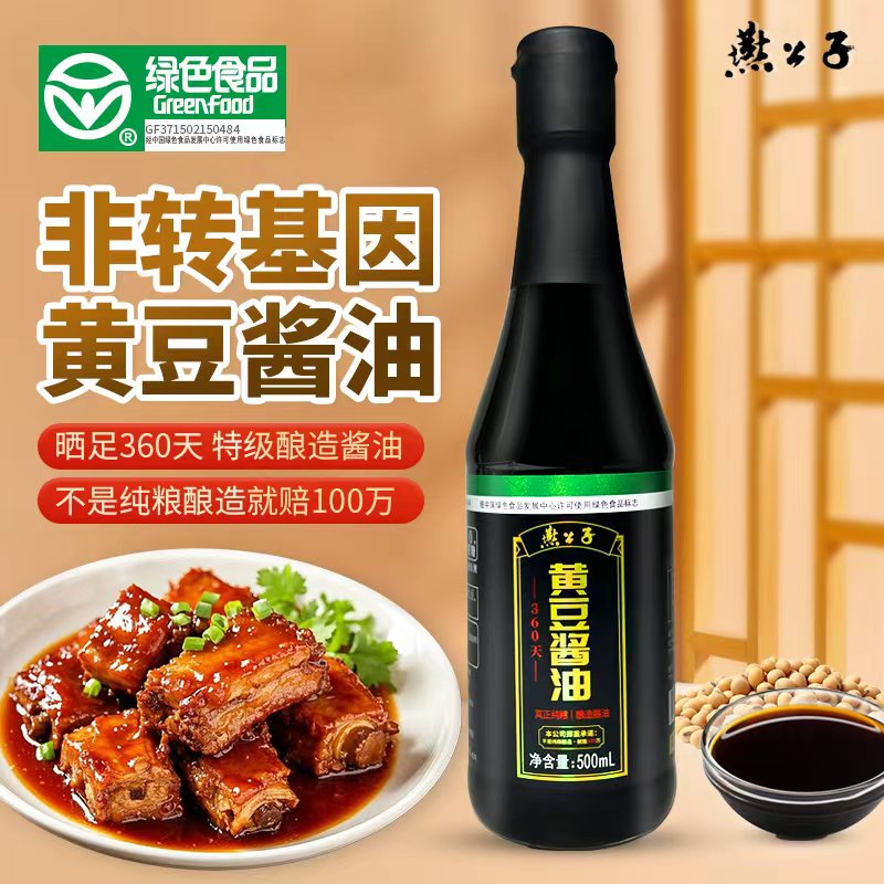 双11好物[绿色食品]燕公子传统老酱油特级360天纯粮酿造调味品