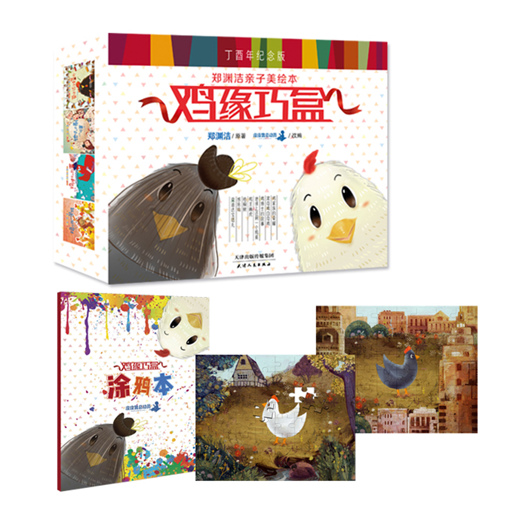 鸡缘巧盒 郑渊洁亲子美绘本 丁酉年纪念版 QSQ