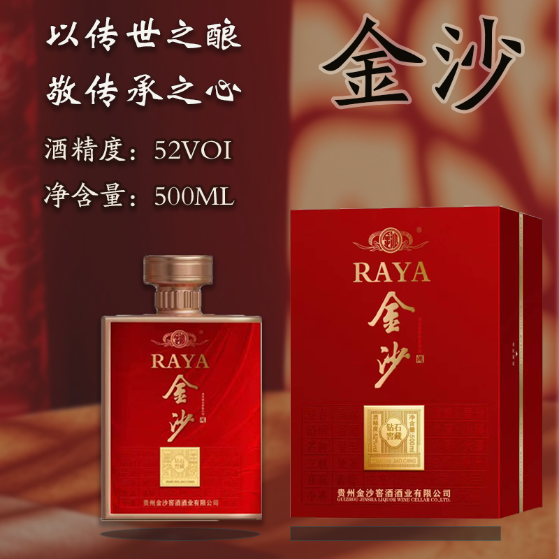 金沙RAYA金沙酒·钻石红盒（清浓酱兼香型白酒）52度500ml