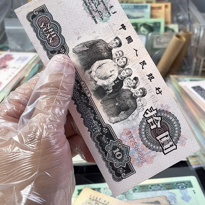 大团结有点脏的一张无347的0500