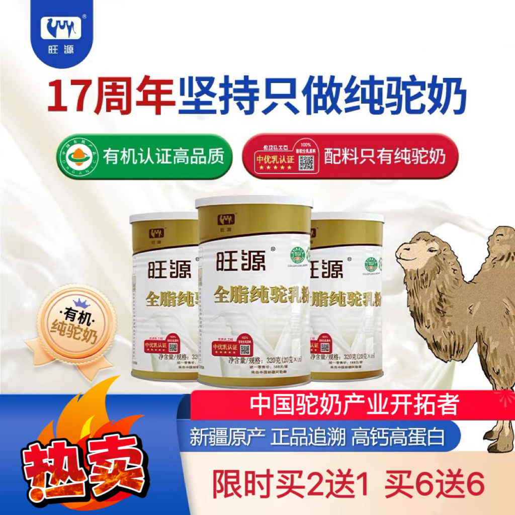 旺源全脂纯驼乳粉320g