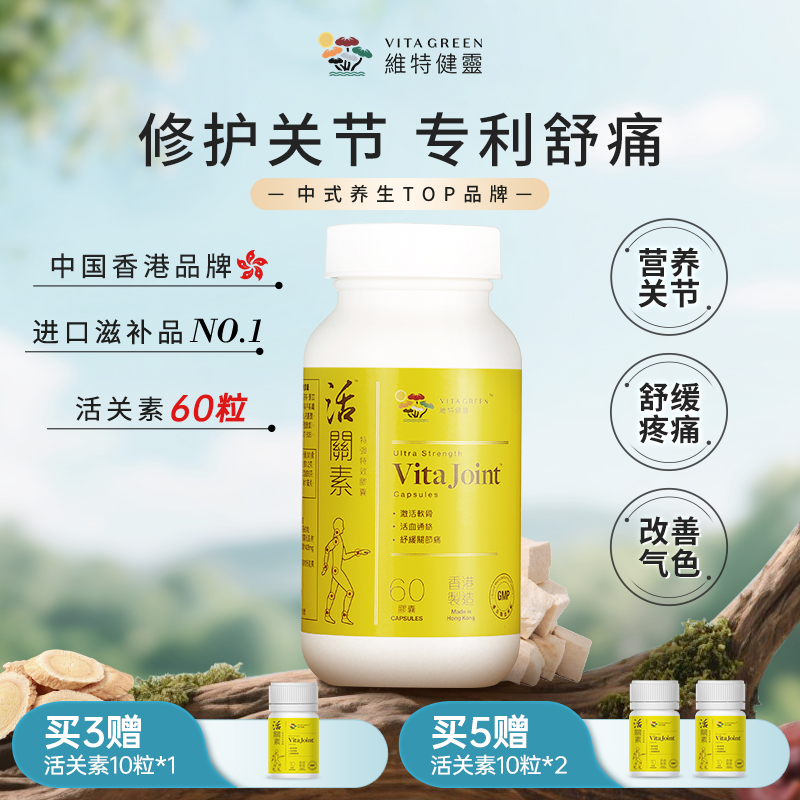 Vita Green/维特健灵茯苓活关素60粒/瓶 DRTY*