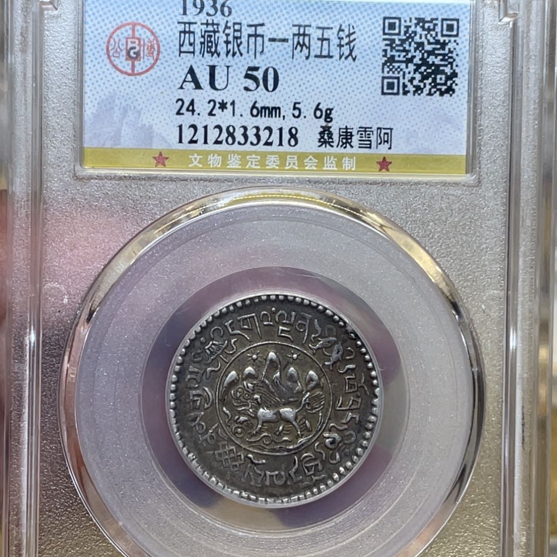 银古钱币一枚图片品相