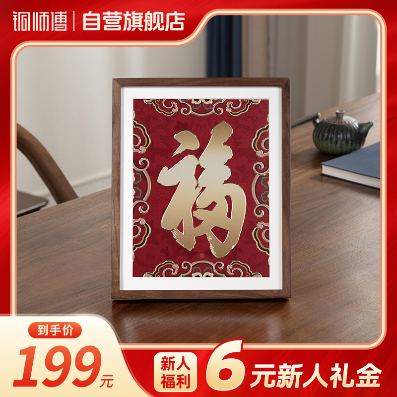 铜师傅《康熙福（桌面）》1Kg×1个书房办公室福字桌面画装饰画父亲节