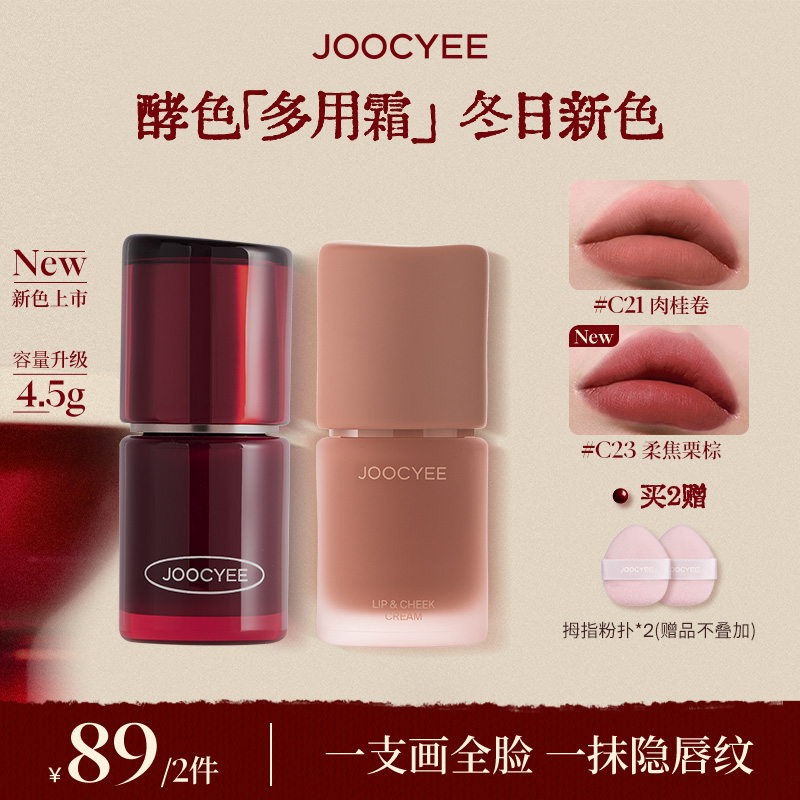 【达人专属】酵色正好微醺圣诞限定新色升级多用霜2.0唇颊眼妆唇釉