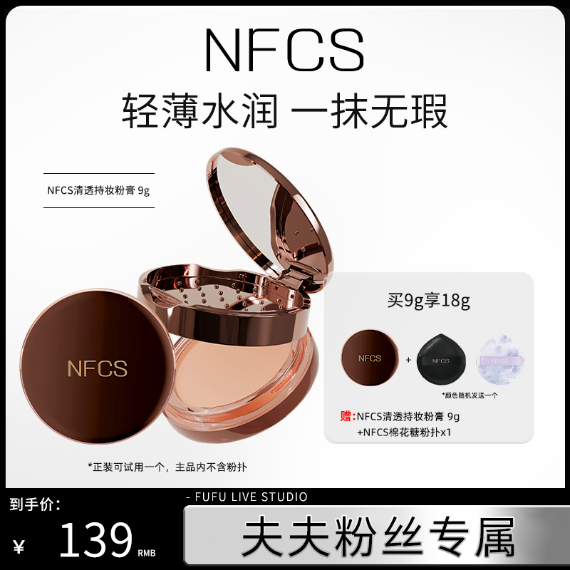 【夫夫专属】NFCS/纳菲诗清透持妆粉膏遮瑕持久不脱妆粉底膏