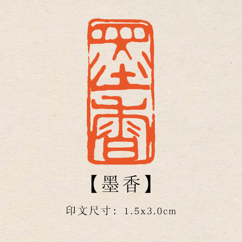 【墨香】1.5x3cm成品印章闲章青田石印章引首压脚章书法书画章