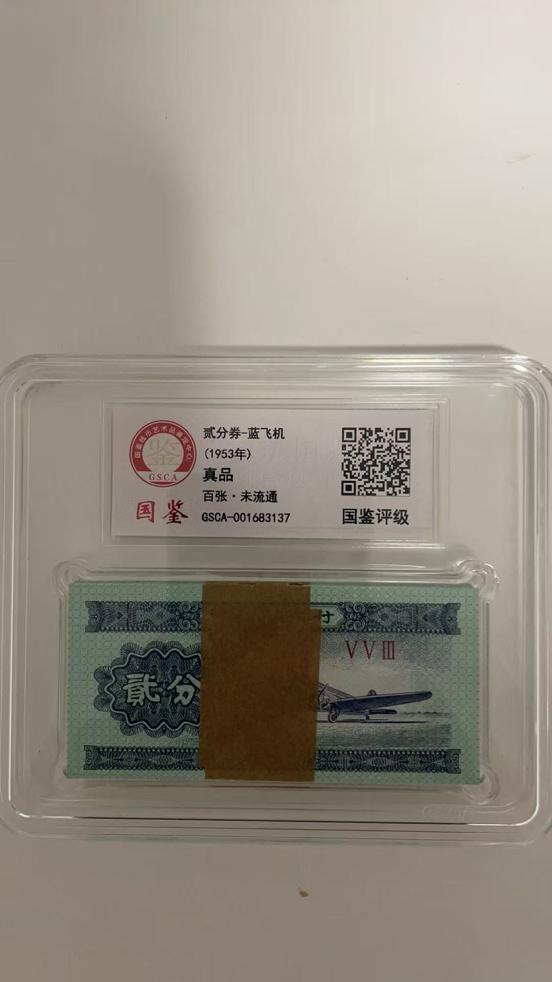 第三套人民币两分百张国鉴评级