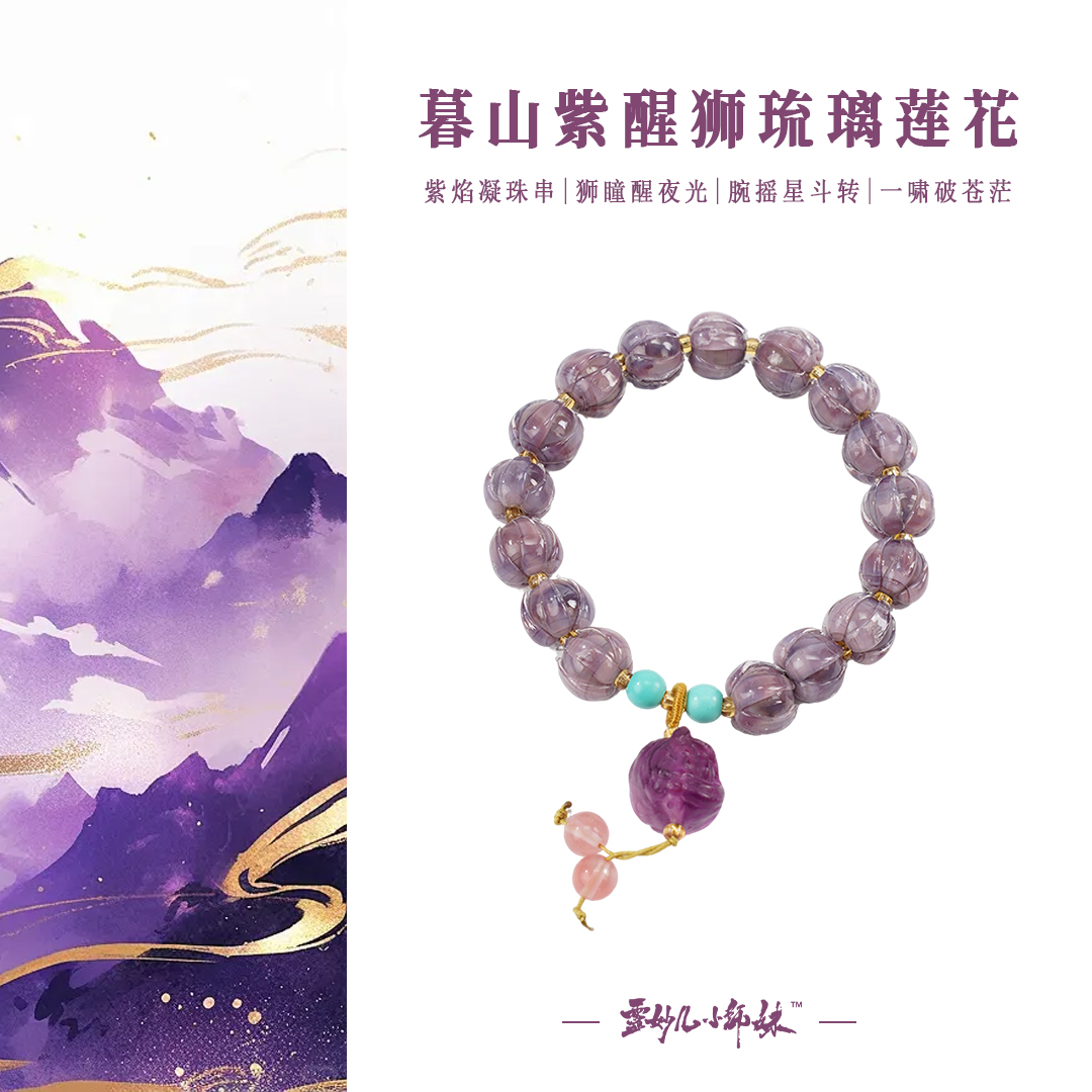 非金属玻璃手链 暮山紫醒狮琉璃莲花手串
