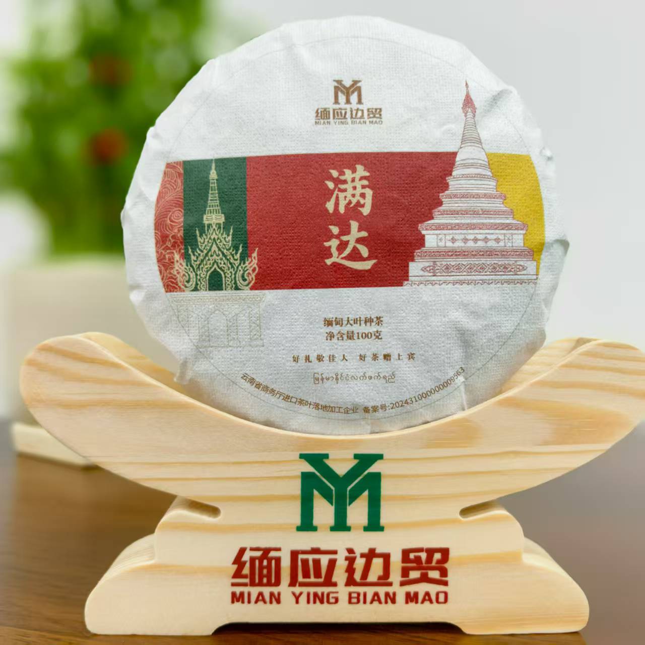 【满达】缅甸果敢大叶种 满达100克 生茶茶饼/紧压茶