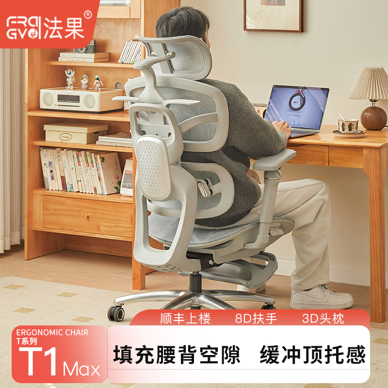 法果T1 Max人体工学椅电竞椅久坐舒适电脑椅护腰靠背座椅办公椅子