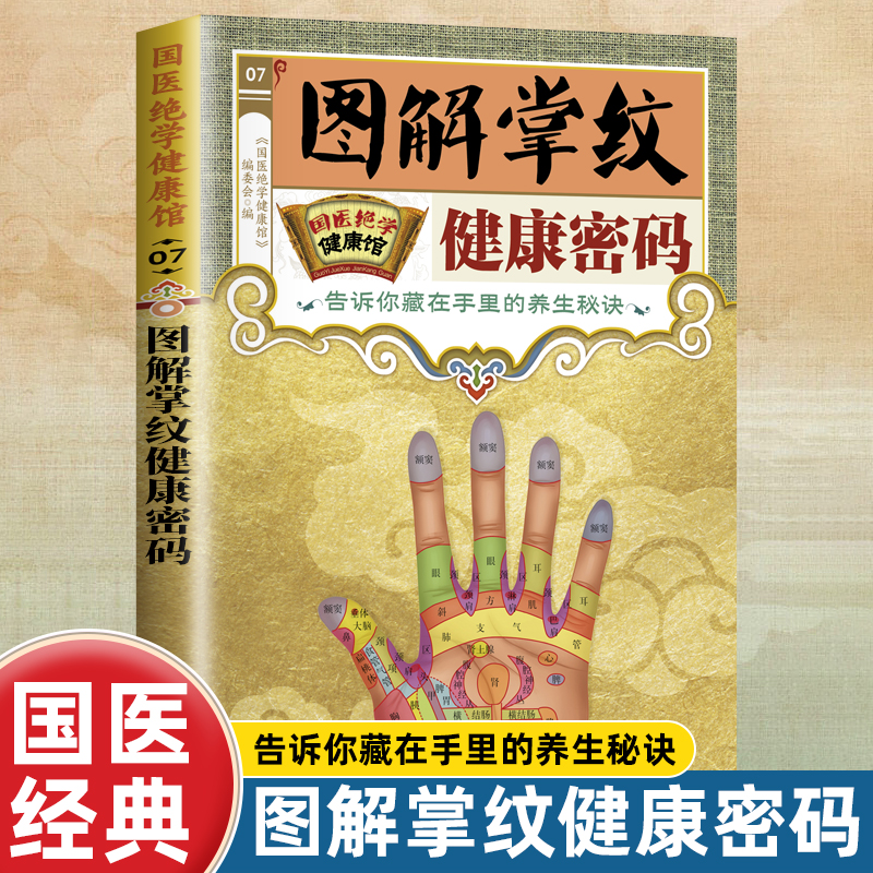 正版 图解掌纹健康密码 国医绝学健康馆 中医养生家庭保健书籍