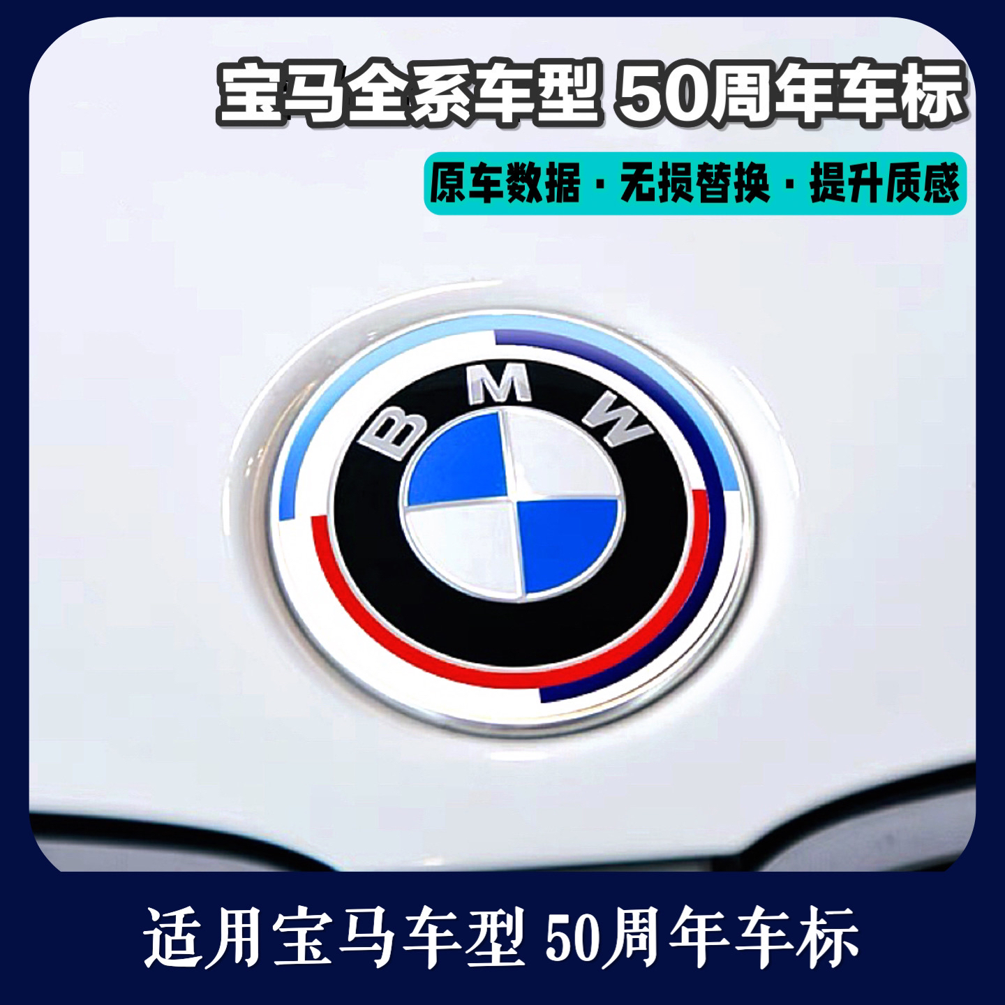 适用宝马50周年纪念车标车贴无损替换原车方向盘50周年贴标贴纸