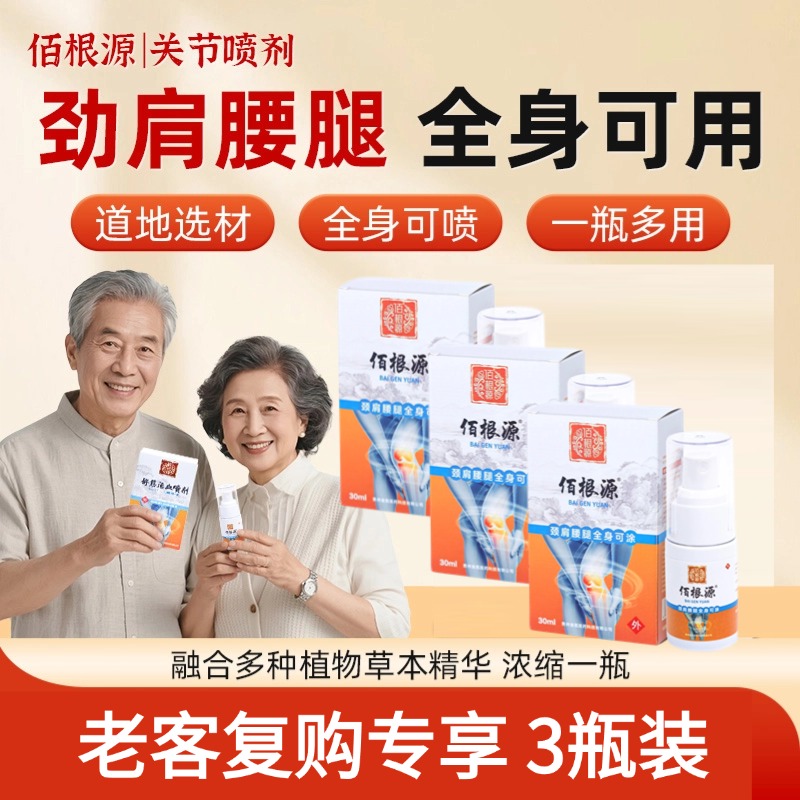【老客3瓶装】佰根源关节喷剂颈肩腰腿全身可用不满意就退！