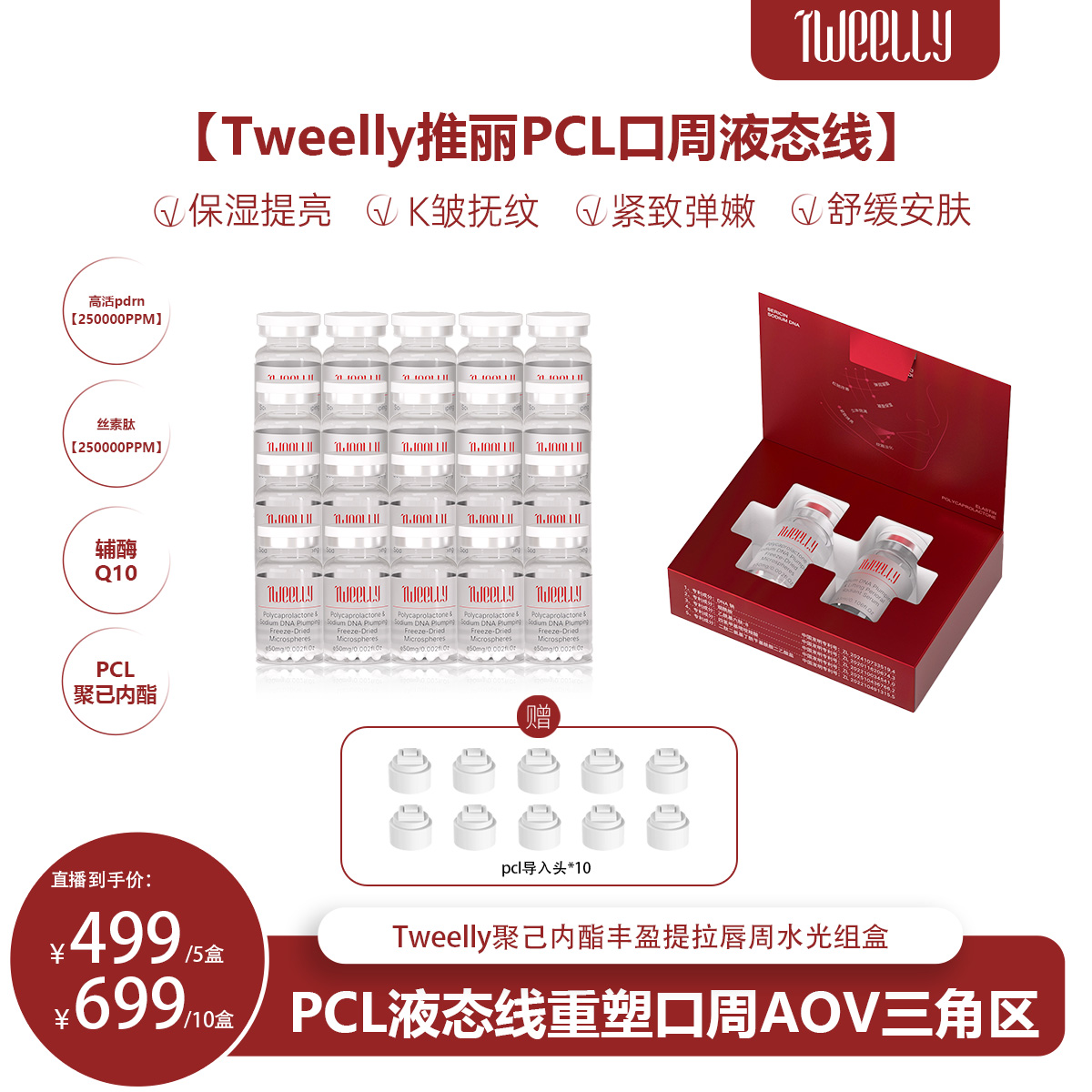 Tweelly推丽【口周AOV液态线】聚己内酯抗皱紧致丰盈提拉唇周水光液