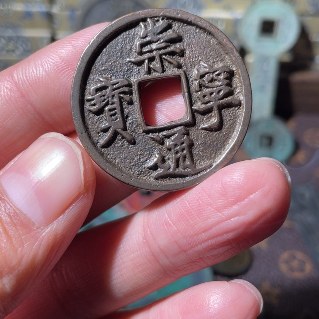 铜崇宁通宝「悟泉」