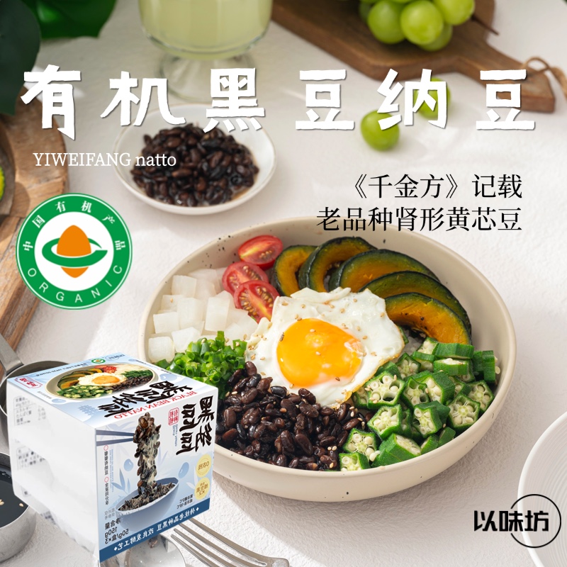 以味坊顺丰冷链有机黑豆纳豆以味坊《千金方》记载黄芯黑豆现做现发