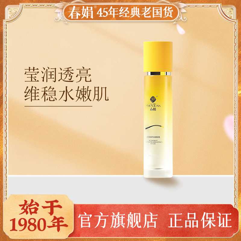 【新品】春娟黄芪保湿莹亮柔肤乳100g老牌国货护肤品清爽补水干燥