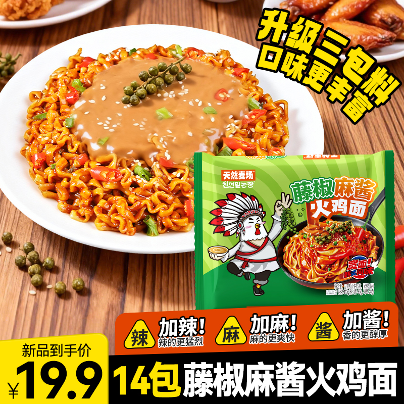 【藤椒麻酱火鸡面】天然麦场藤椒麻酱拌面夜宵速食宿舍方便面宽面