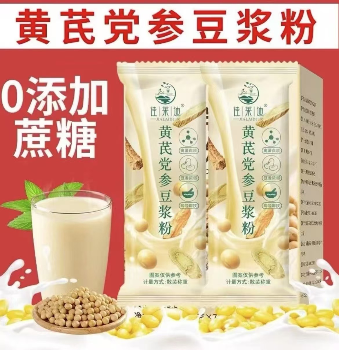 【主播福利】黄芪党参豆浆粉冲泡无早餐添加营养代餐蔗糖速溶解馋