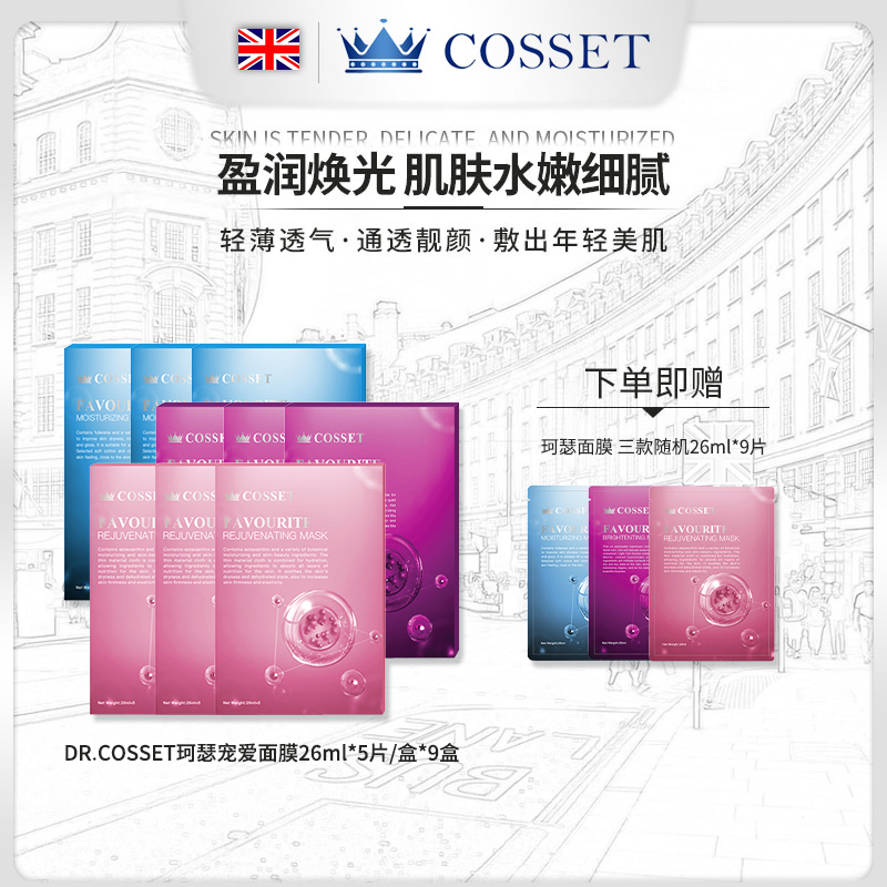 【英国进口】DR.COSSET珂瑟宠爱面膜补水保湿改善暗沉润透肌光