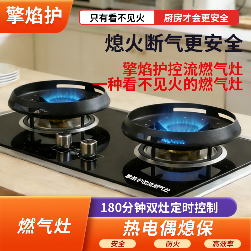 （擎焰护）控流燃气灶（双气灶，钢化玻璃面板双气灶）