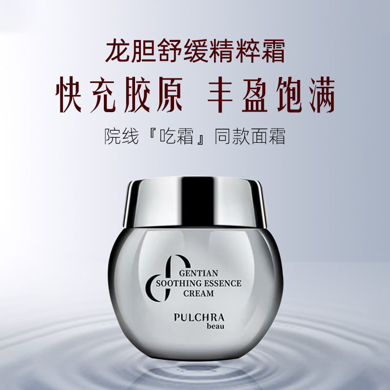 PULCHRA 龙胆舒缓精萃霜（5瓶）