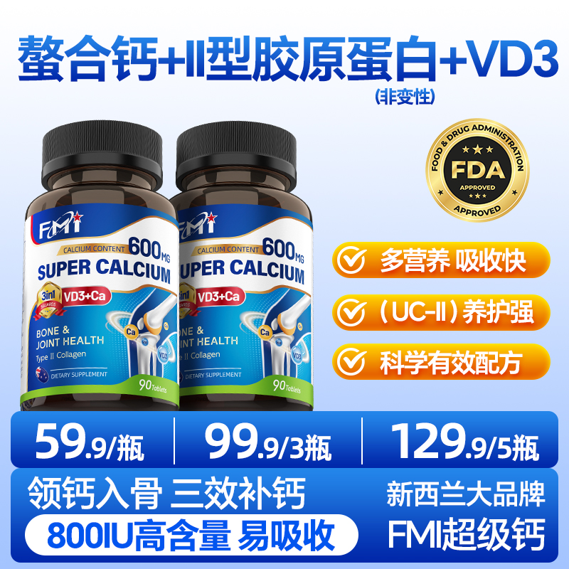 FMI维生素D3超级钙中老年孕妇青少年补钙片护关节品牌旗舰店