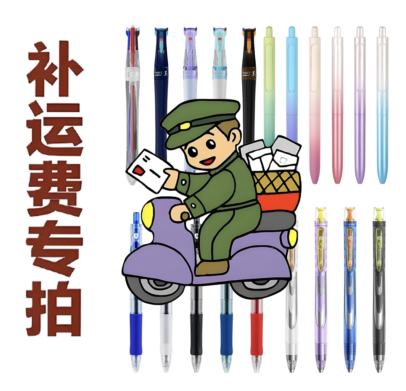 （1）《运费》中性笔定制品专拍