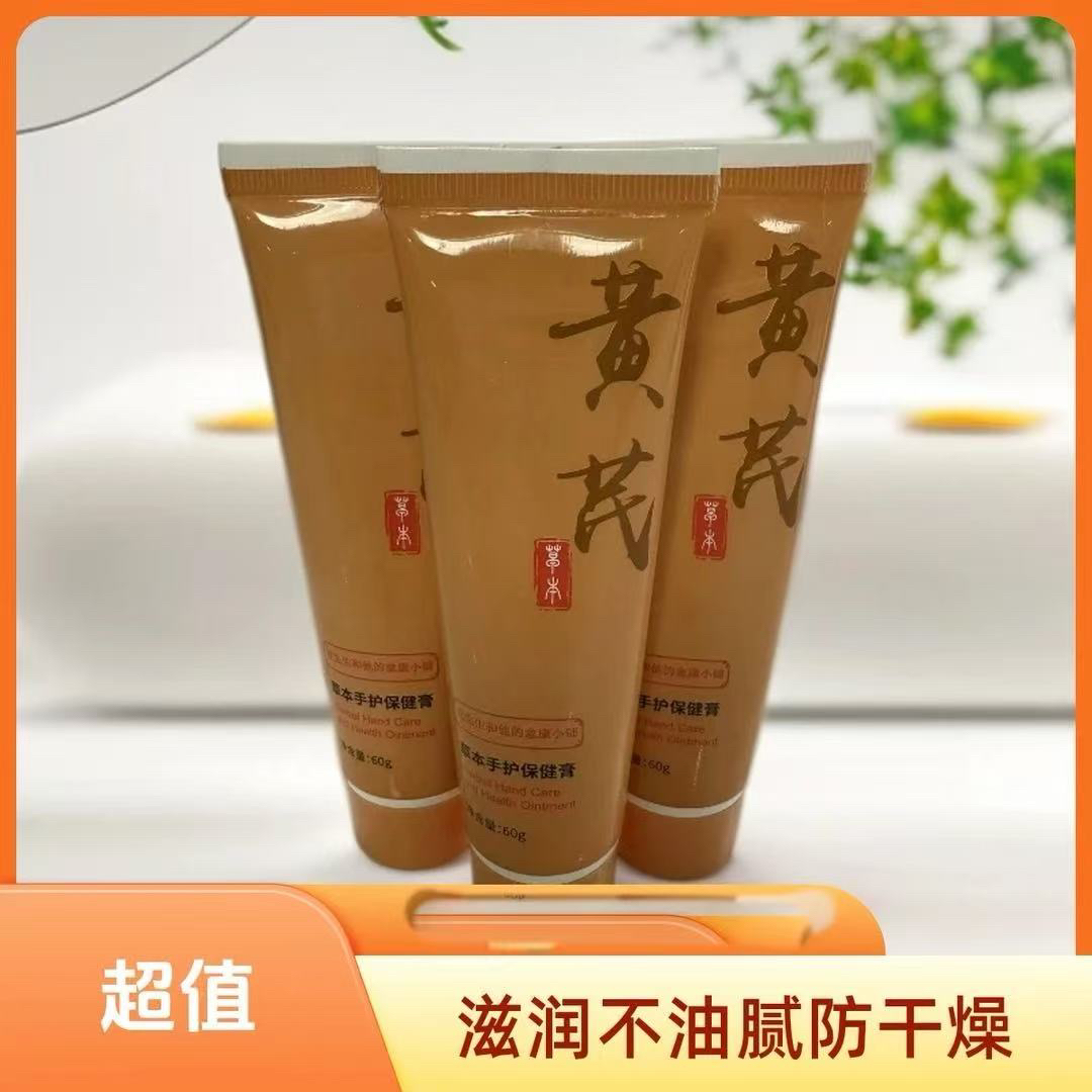 黄芪护手滋润膏脚部身体滋润