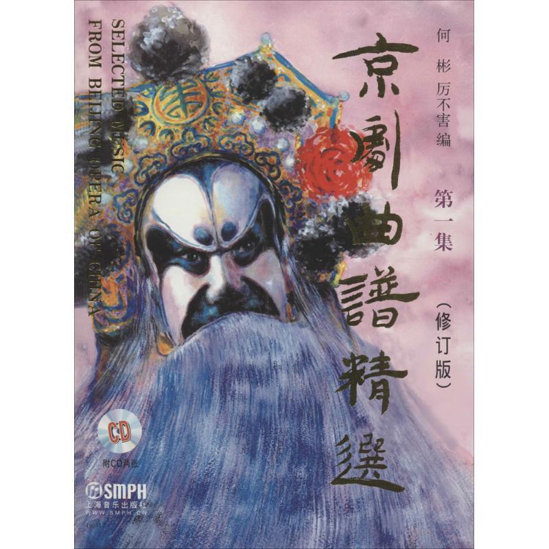 正版 京剧曲谱精选 何彬,厉不害 编 著作 9787552305821