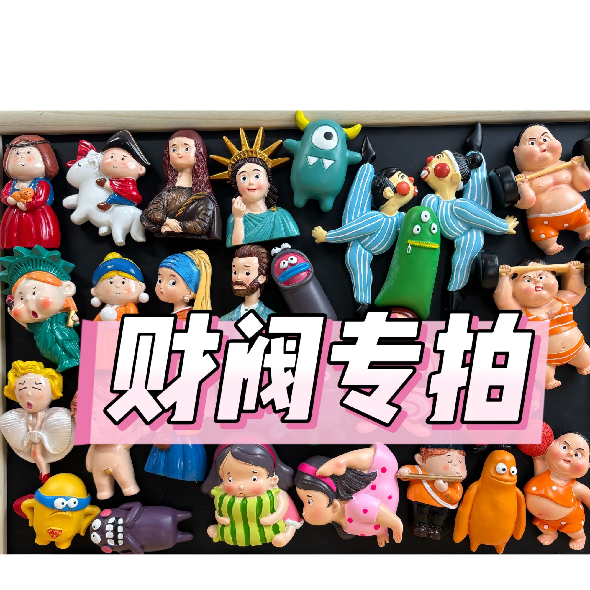 【财阀专拍链接】立体个性创意可爱冰箱贴