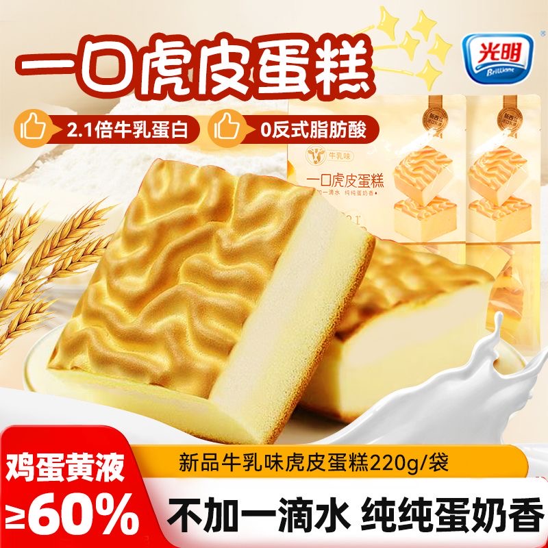 光明一口虎皮蛋糕880g早餐代餐面包休闲零食虎皮蛋糕奶香浓郁软糯