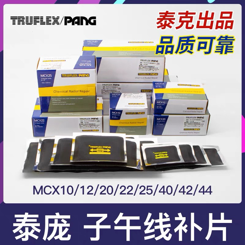 泰克泰庞子午线胶片汽车货车真空胎补胎冷补胶片MCX10/12hd胶水