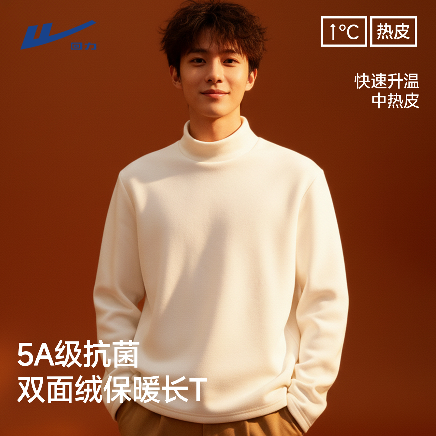 回力半高领打底衫男双面磨毛上衣冬季内搭抗菌保暖白色打底衫男