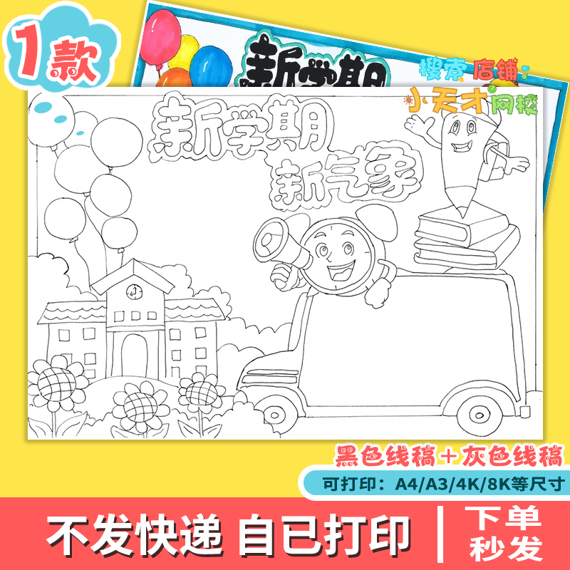 新学期新气象手抄报模板小学生新学期新计划开学规划主题小报x171