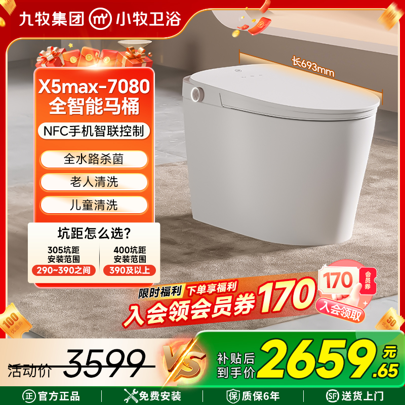 【九牧集团】小牧优品智能马桶X5max-7080坐便器自动开盖UV杀菌顶配