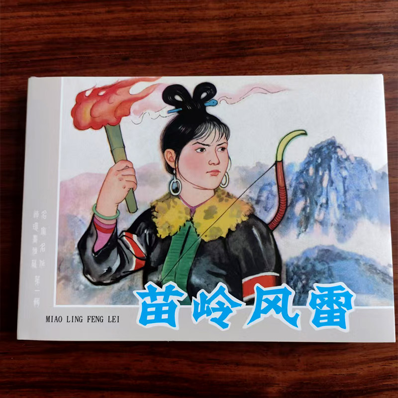 苗岭风雷签名本 32开大精 天美连环画