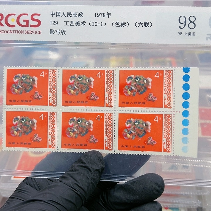 T29 10-1六连色标邮票23877