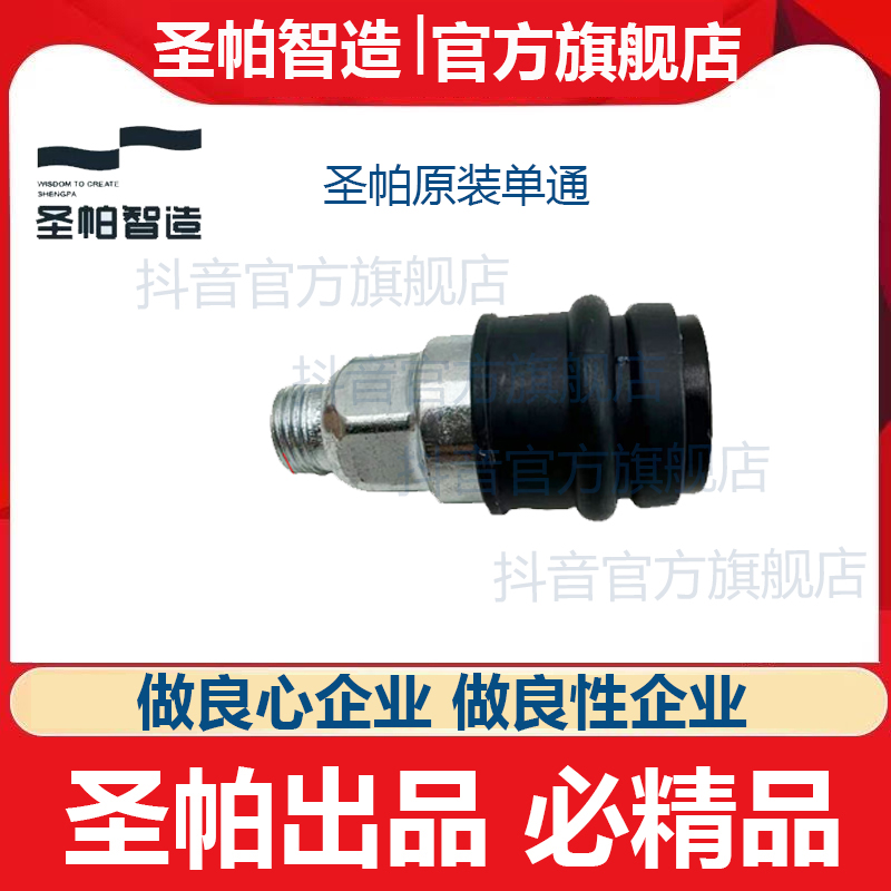 圣帕原装单通接头1/4螺纹空压机单通