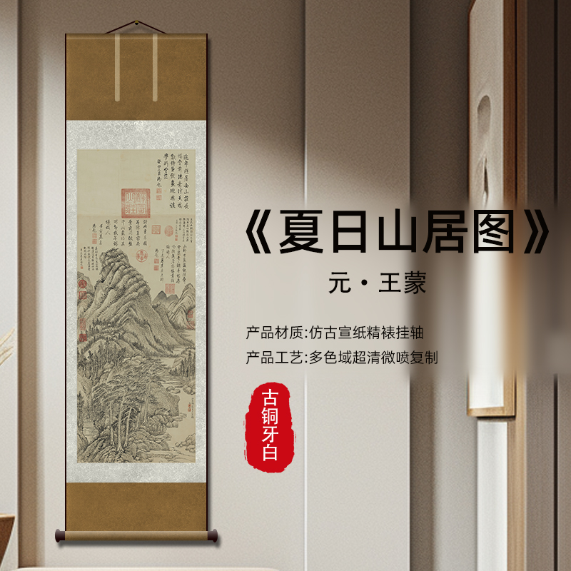 元 王蒙 夏日山居图 中国历代名画高清复刻微喷宣纸画心装裱
