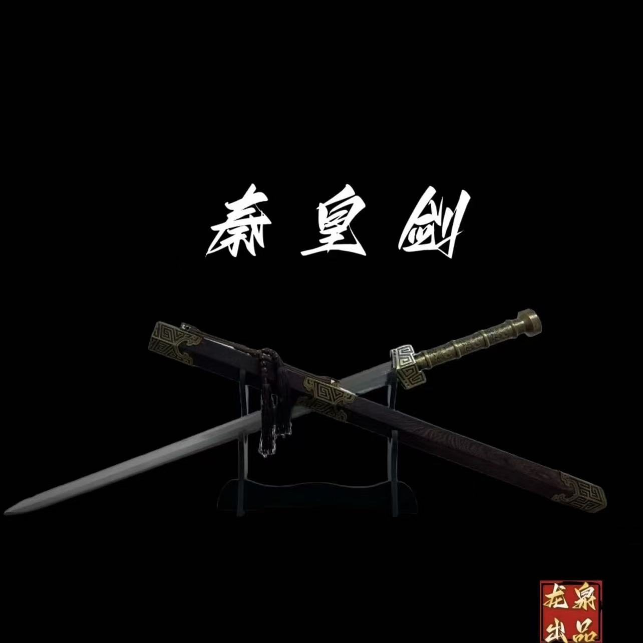 【秦皇剑】龙泉市宝剑花纹钢剑身八面鸡翅木鞘真剑收藏未开刃
