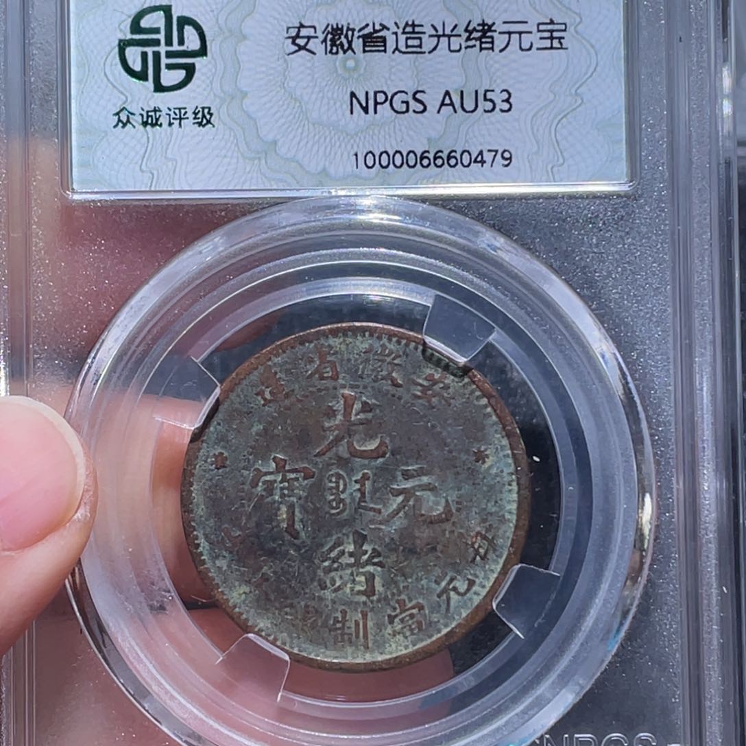 金属吞吞铜元收藏吞0479